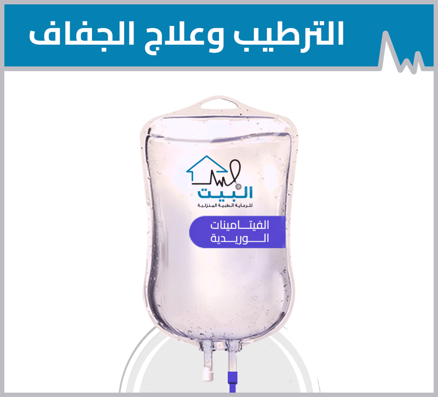 الترطيب وعلاج الجفاف