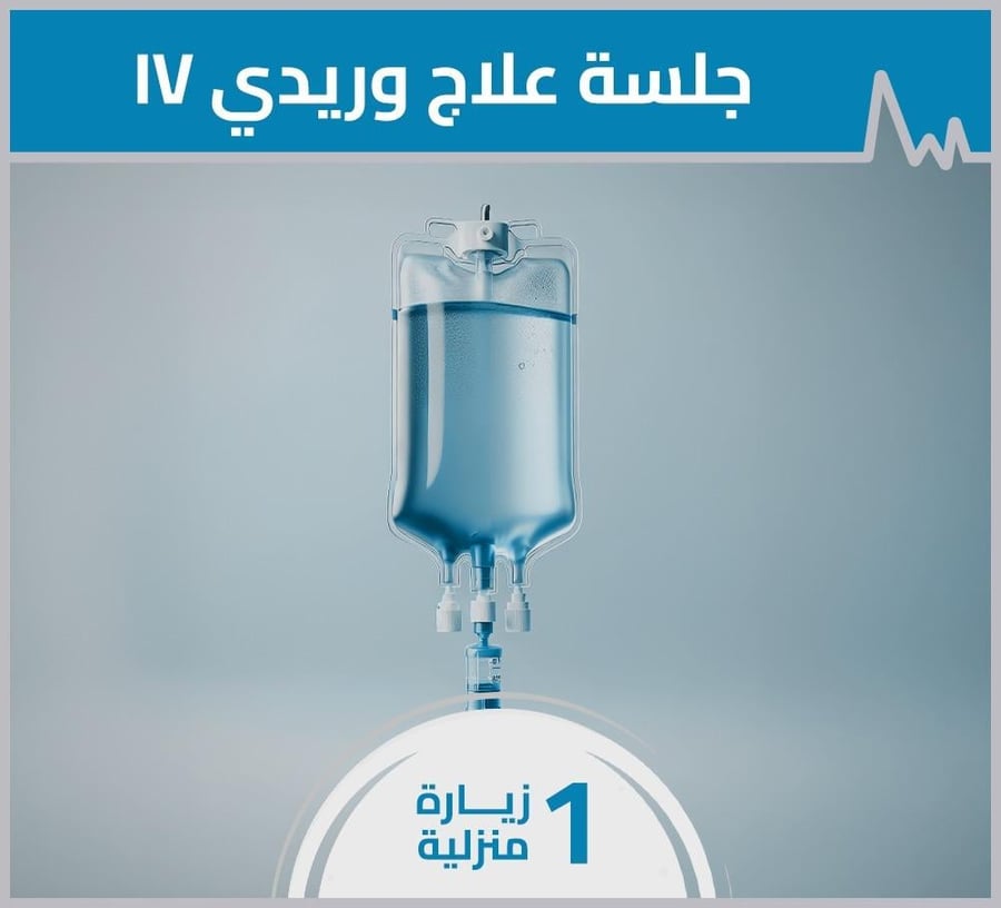 جلسة علاج وريدي - زيارة منزلية واحدة