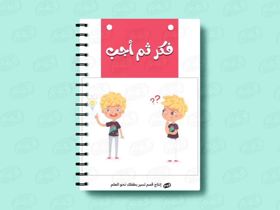 فكر ثم أجب