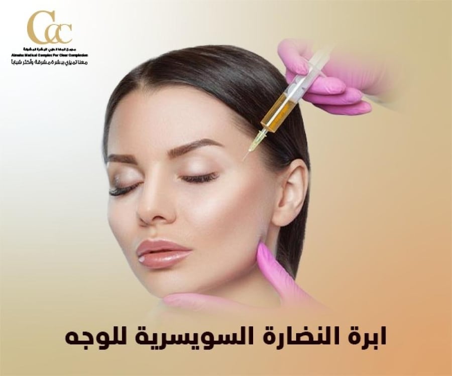 إبرة النضارة السويسرية للوجه