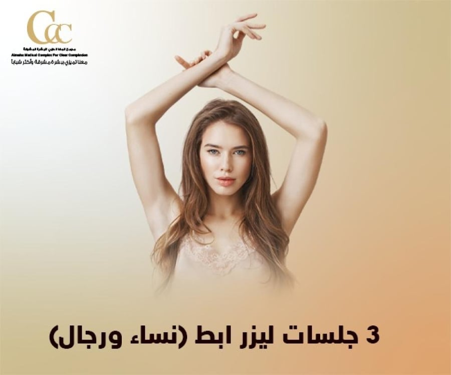 3 جلسات ليزر ابط (نساء و رجال)