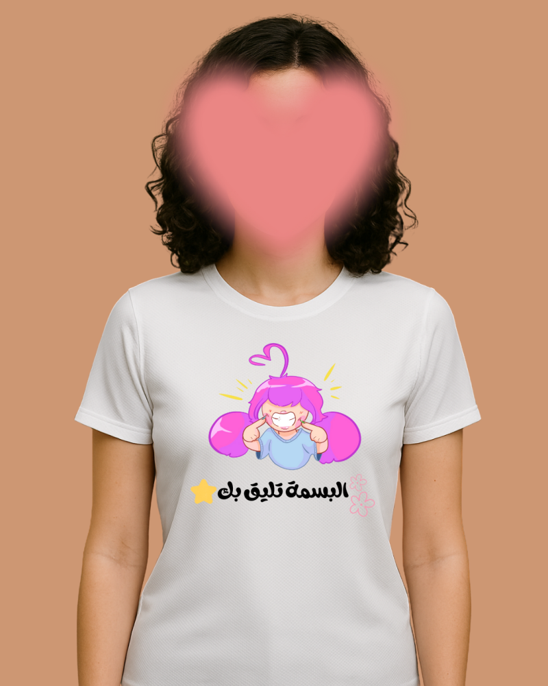 تيشيرت - البسمة تليق بك