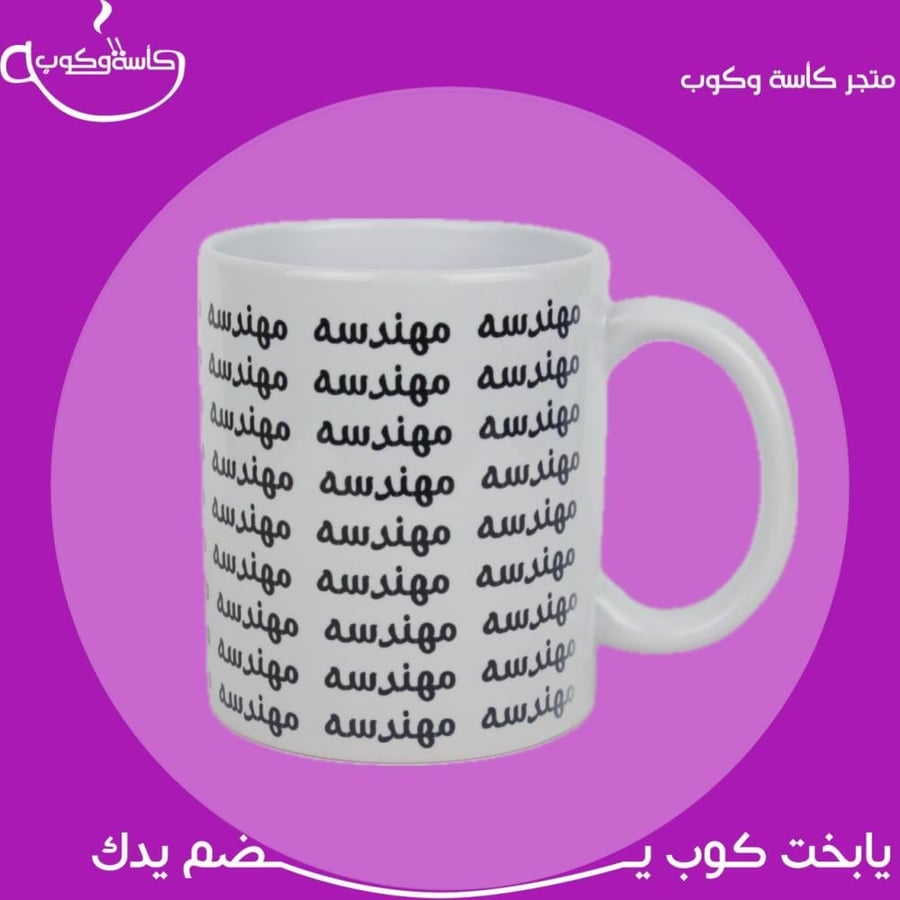 كوب مهندسه 350 مل