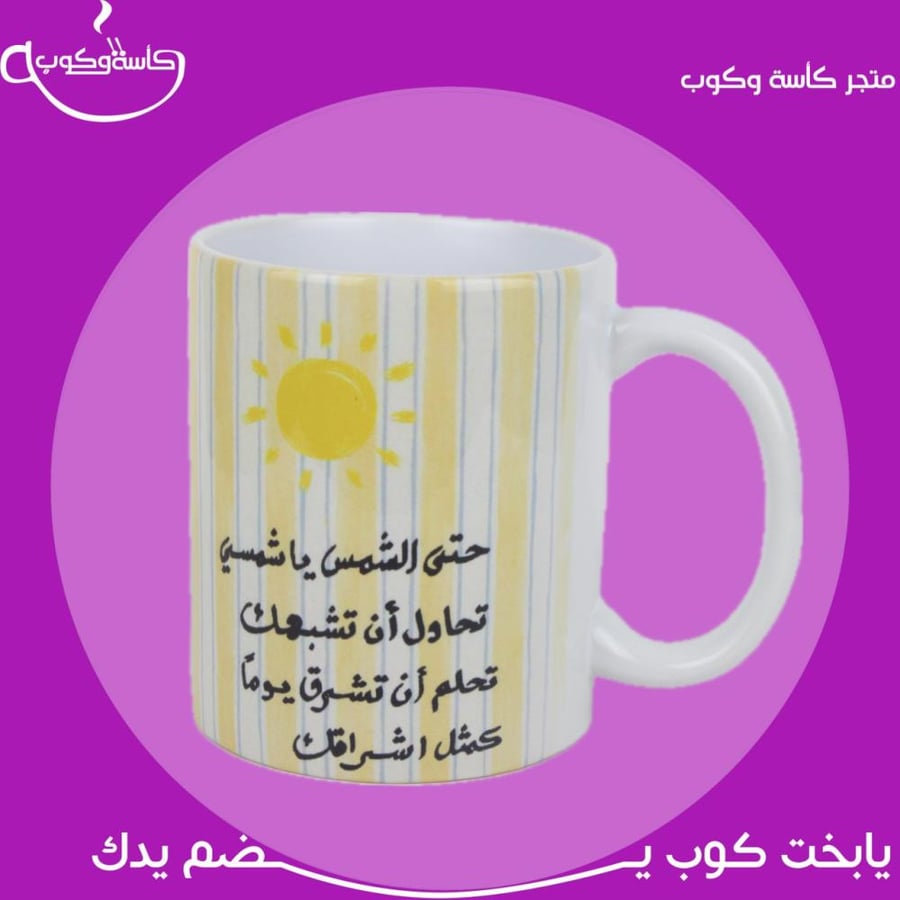 كوب الشمس للشتاء 350مل