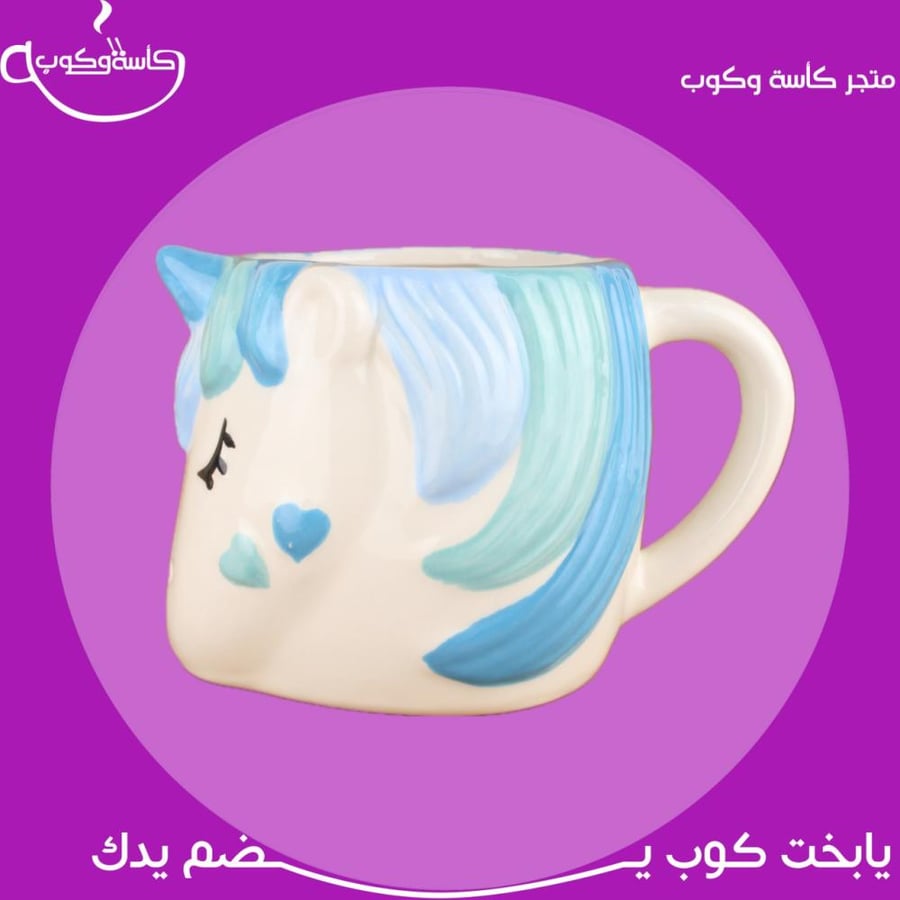 كوب الفرس سماوي 450مل