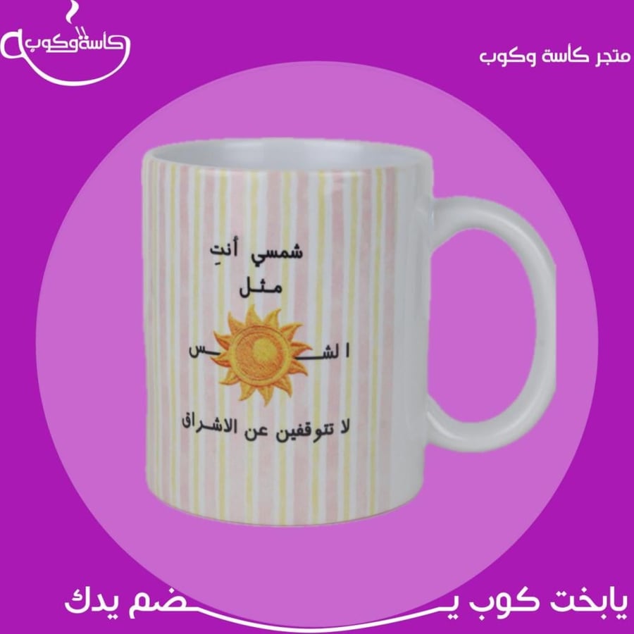 كوب لا تتوقفين عن الاشراق