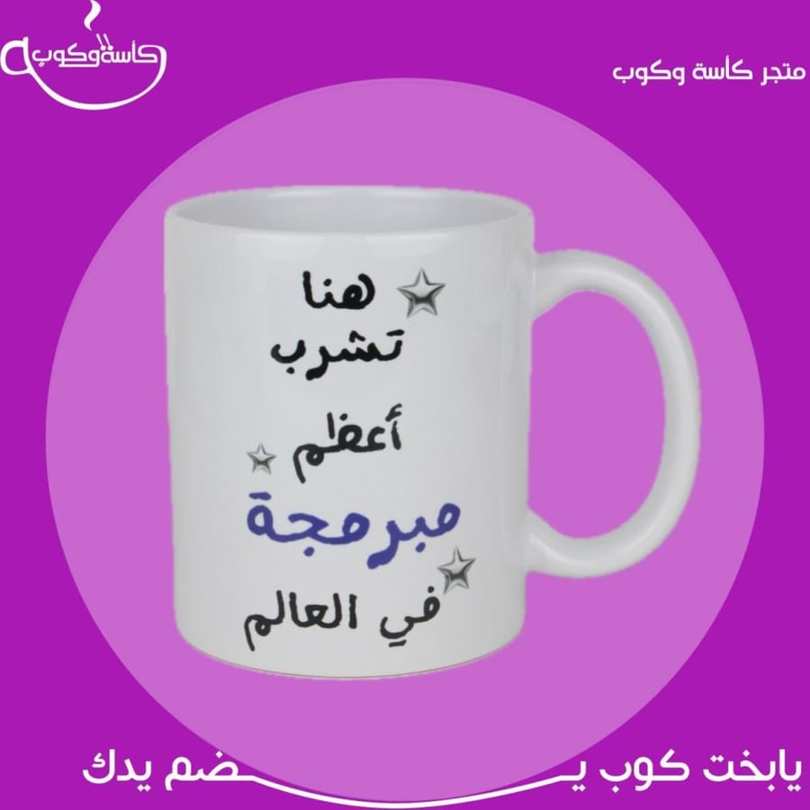 كوب مبرمجة 350 مل