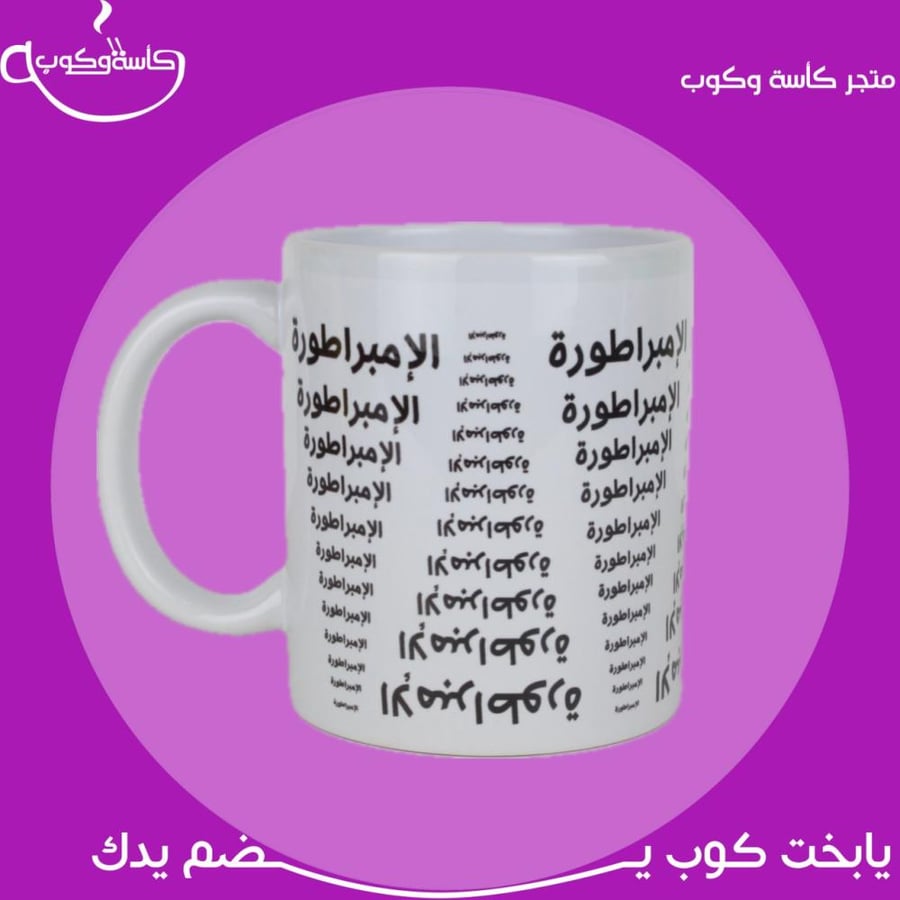 كوب الإمبراطورة 350 مل