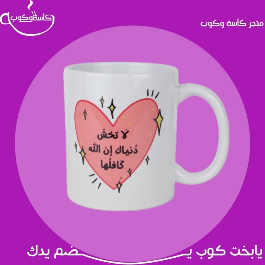 كوب لا تخش دنياك ان الله كافلها 350 مل