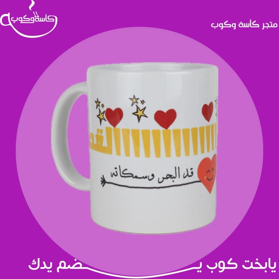كوب بحبك هالقد (قد القلب ودقاته…) 350 مل