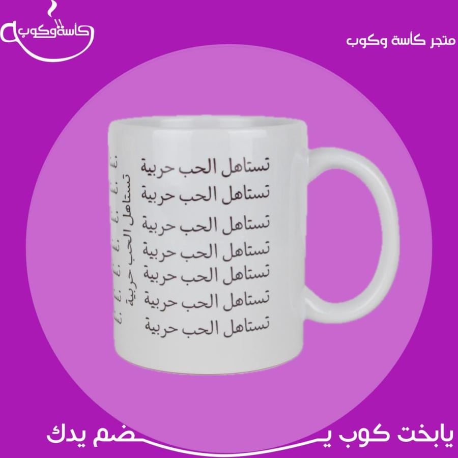 كوب تستاهل الحب حربية 350 مل