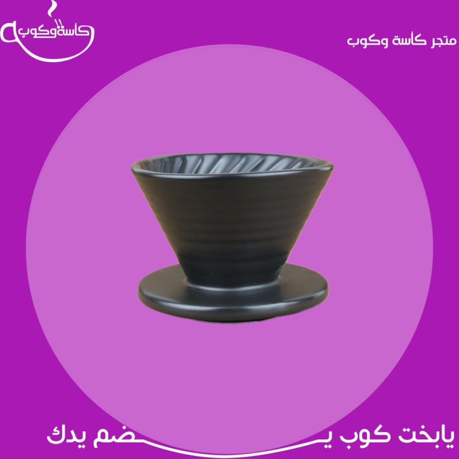 قمع V60 اسود مطفي 01