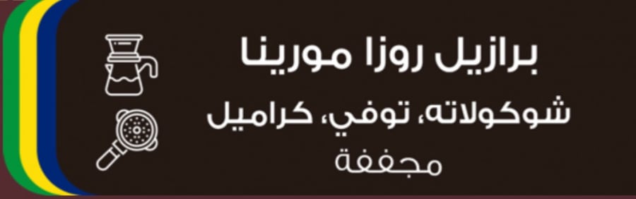 بروفايلز - برازيل روزا مورينا 250 جرام