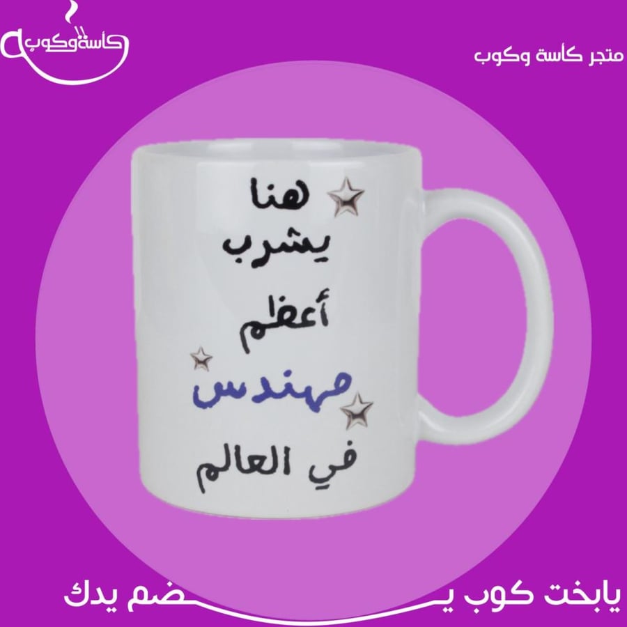 هنا يشرب أعظم مهندس 350 مل