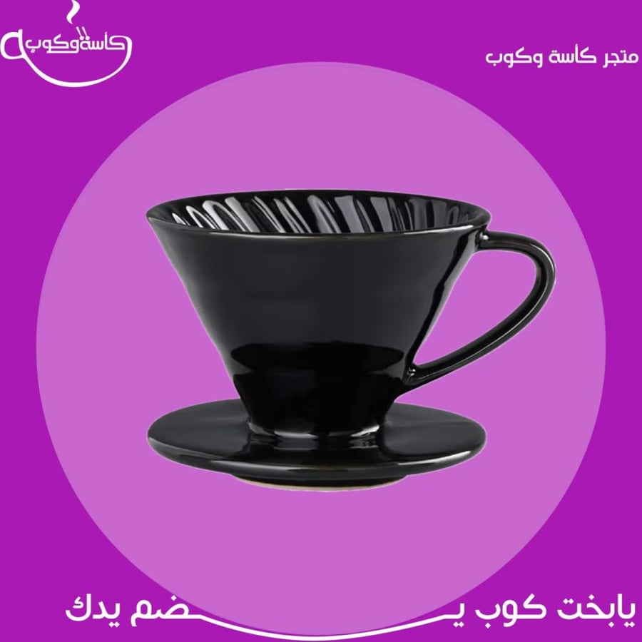 قمع V60 اسود لامع 02