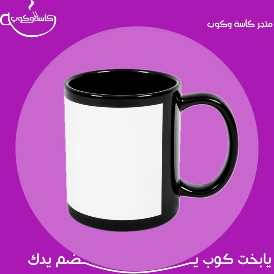 صمم كوبك على ذوقك اسود بالكامل والطباعة على الجزء الابيض350 مل