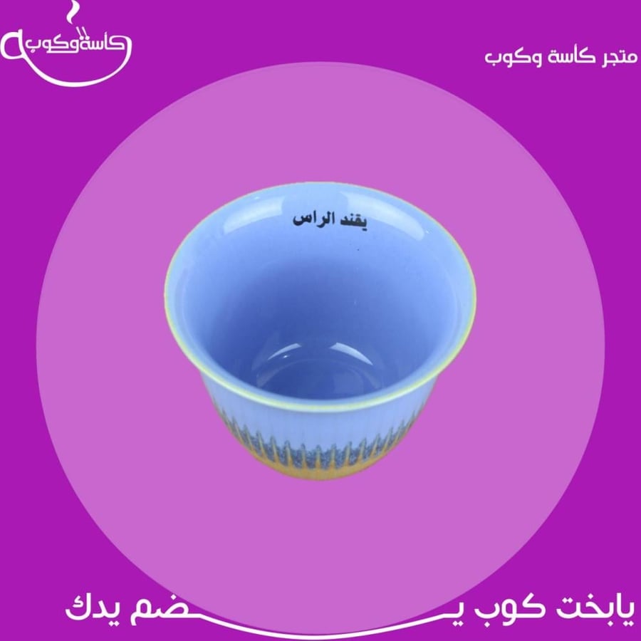 كوب بعبارة "يقند الراس" 120 مل