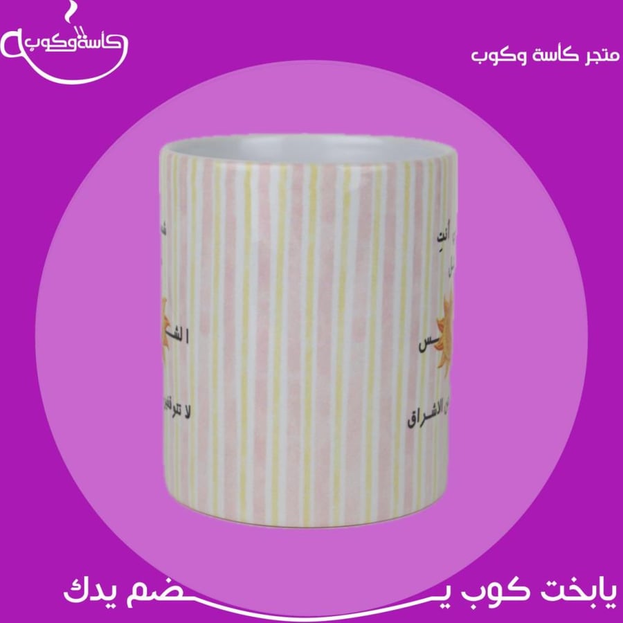 كوب لا تتوقفين عن الاشراق