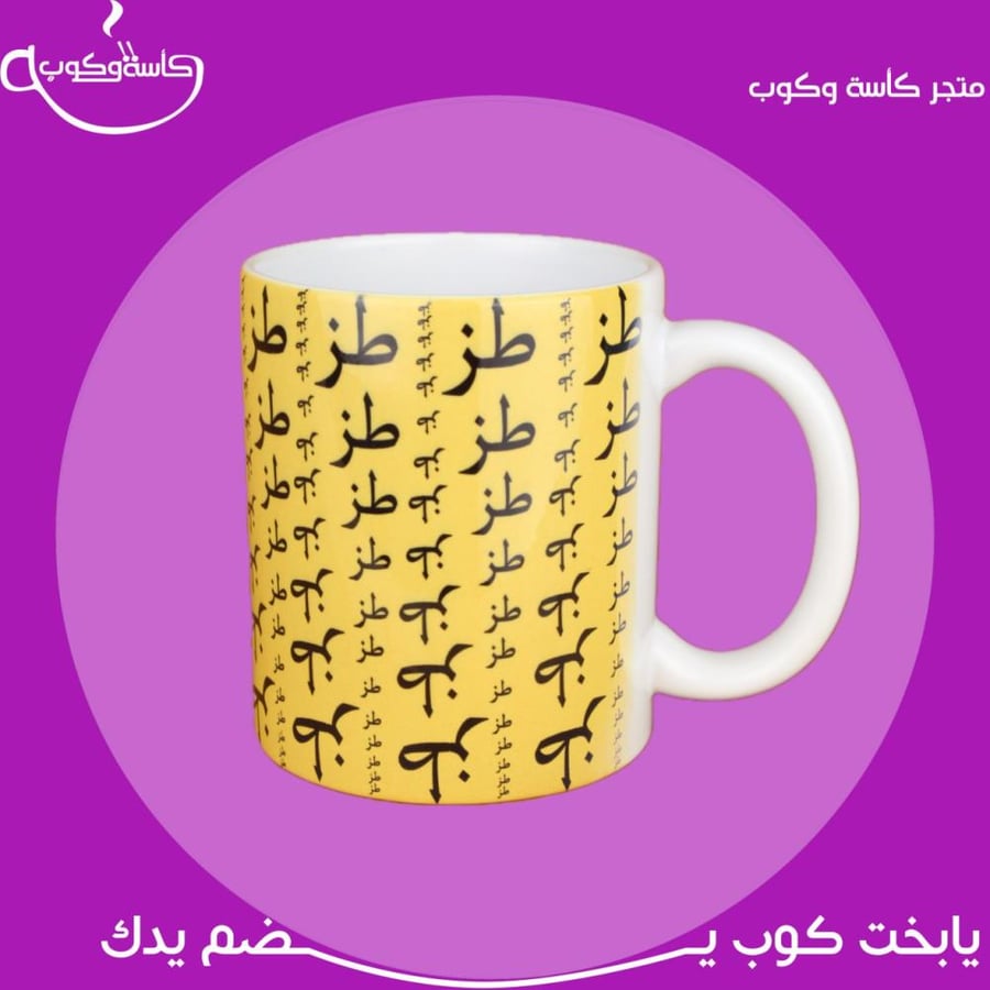 كوب طز اصفر 350 مل
