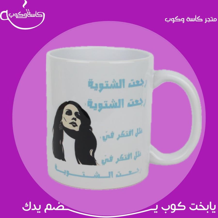 كوب رجعت الشتوية 350 مل