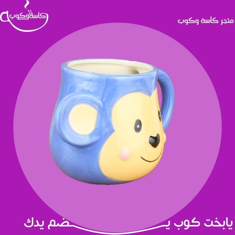 كوب القرد ازرق 440 مل