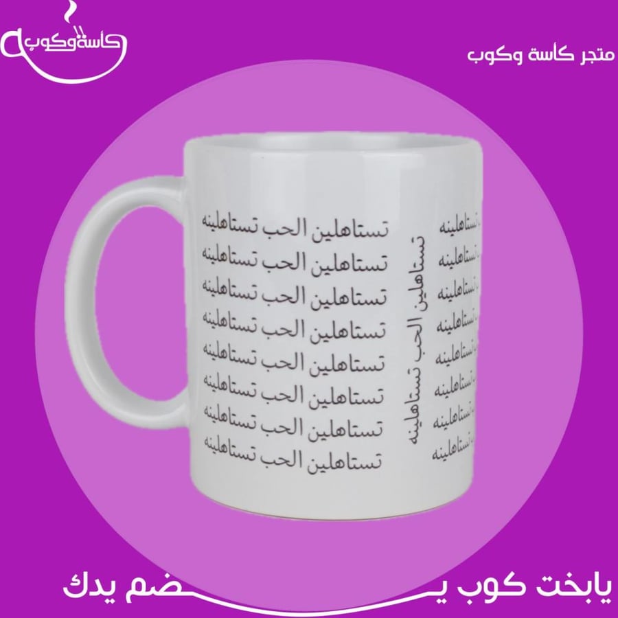 كوب تستاهلين الحب تستاهلينه 350 مل