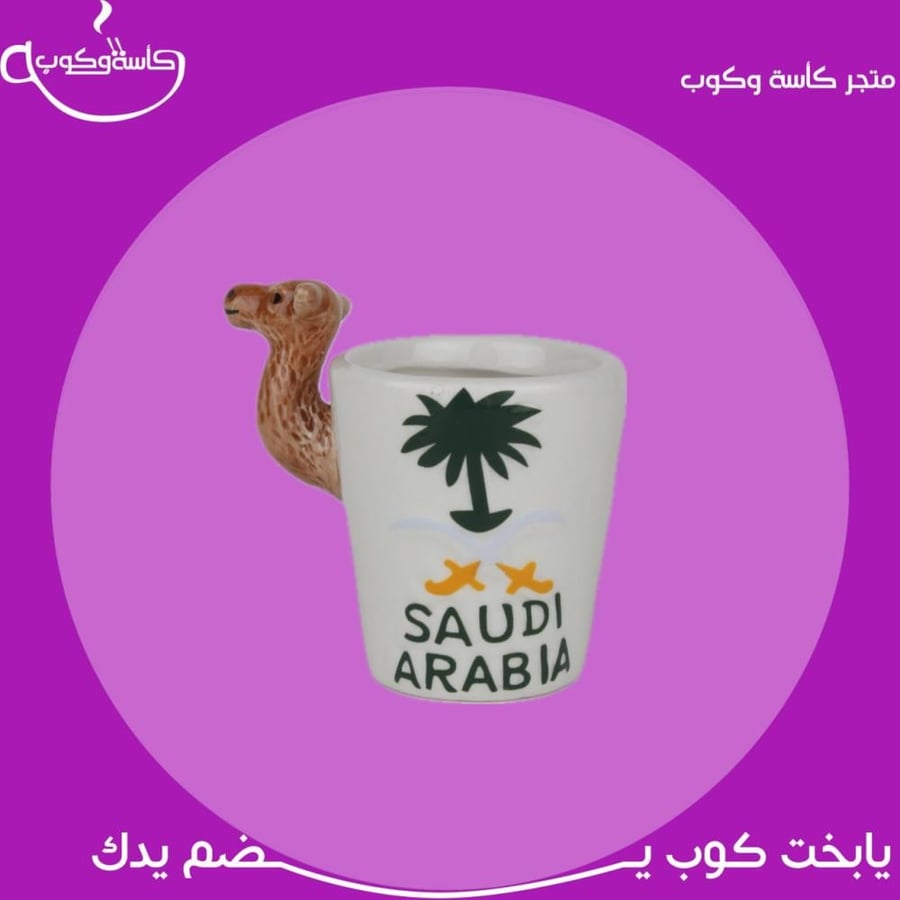 كوب السعودية 50 مل