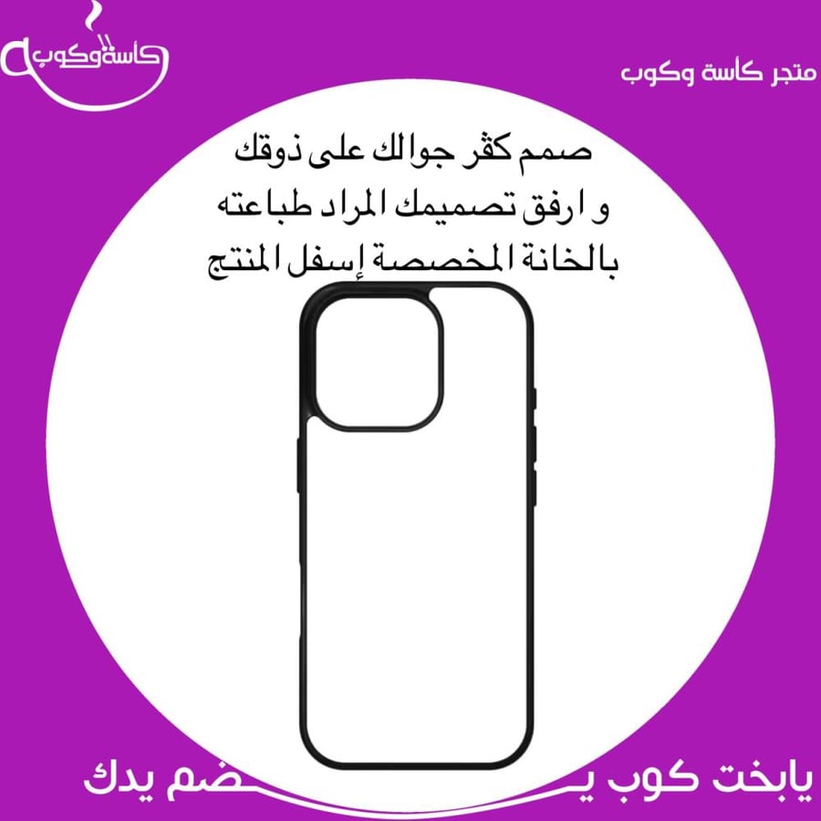 صمم كڤر جوالك على ذوقك