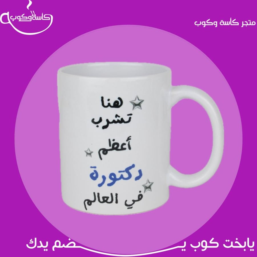 كوب دكتورة 350 مل