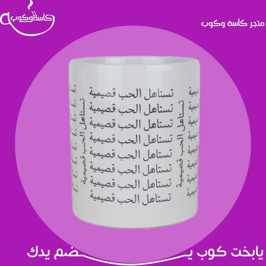 كوب تستاهل الحب قصيمية 350مل