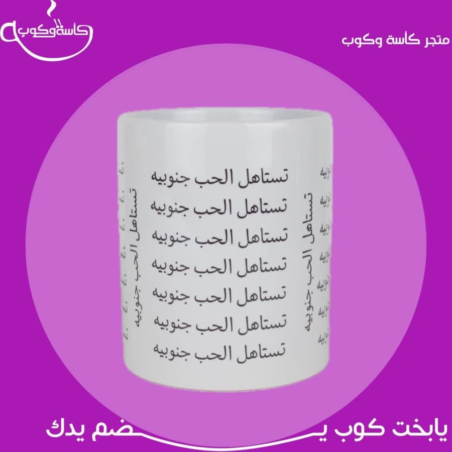 كوب تستاهل الحب جنوبيه 350 مل
