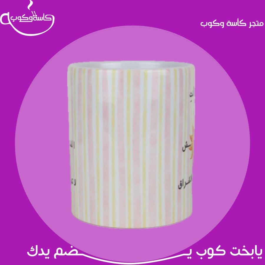 كوب شمسي أنتِ … 350 مل