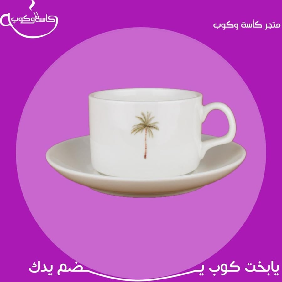 كوب النخلة مع صحن 160 مل