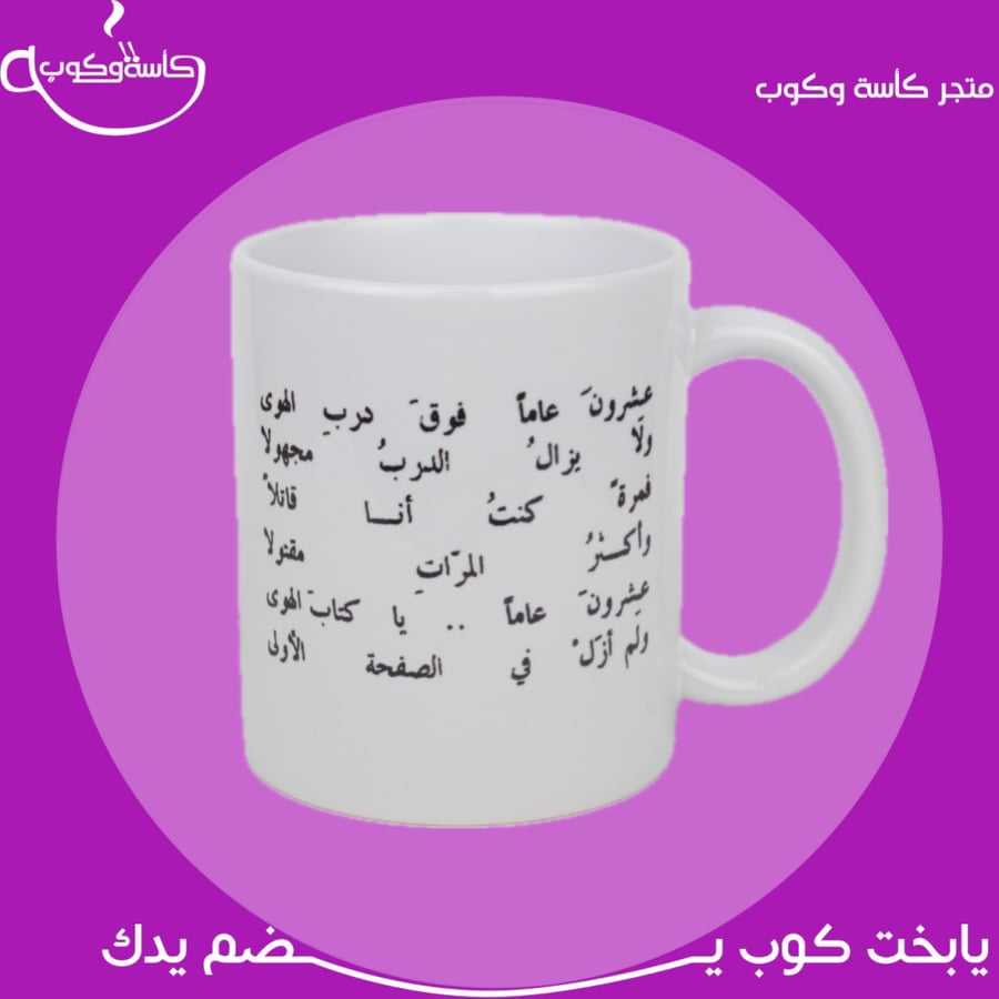 كوب عشرون عاماً… 350 مل