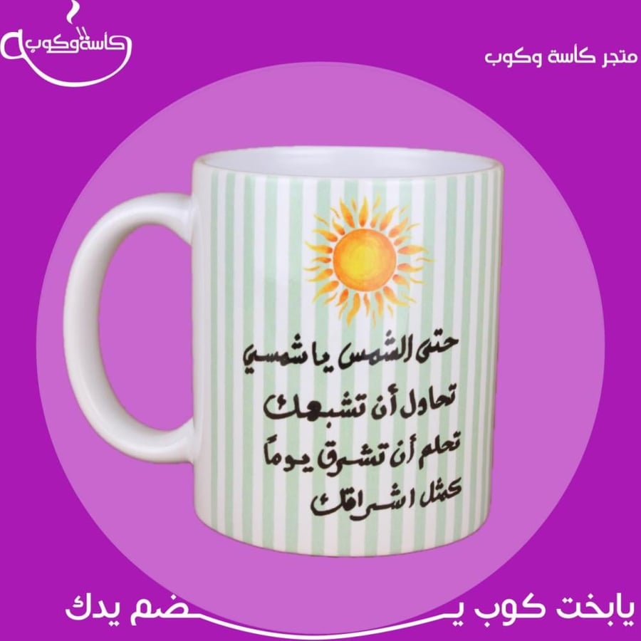 كوب الشمس 350 مل