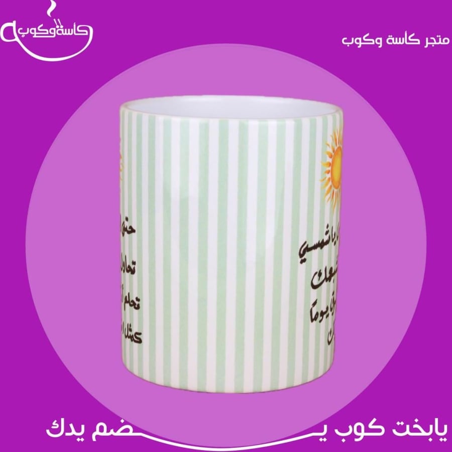 كوب الشمس 350 مل