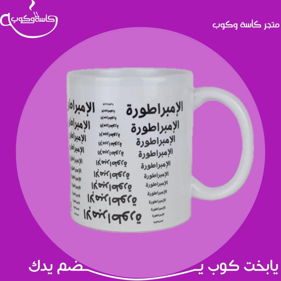 كوب الإمبراطورة 350 مل