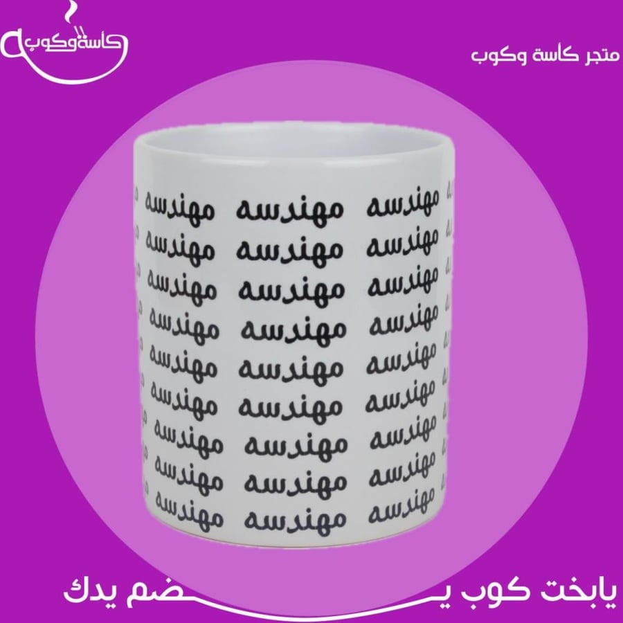 كوب مهندسه 350 مل