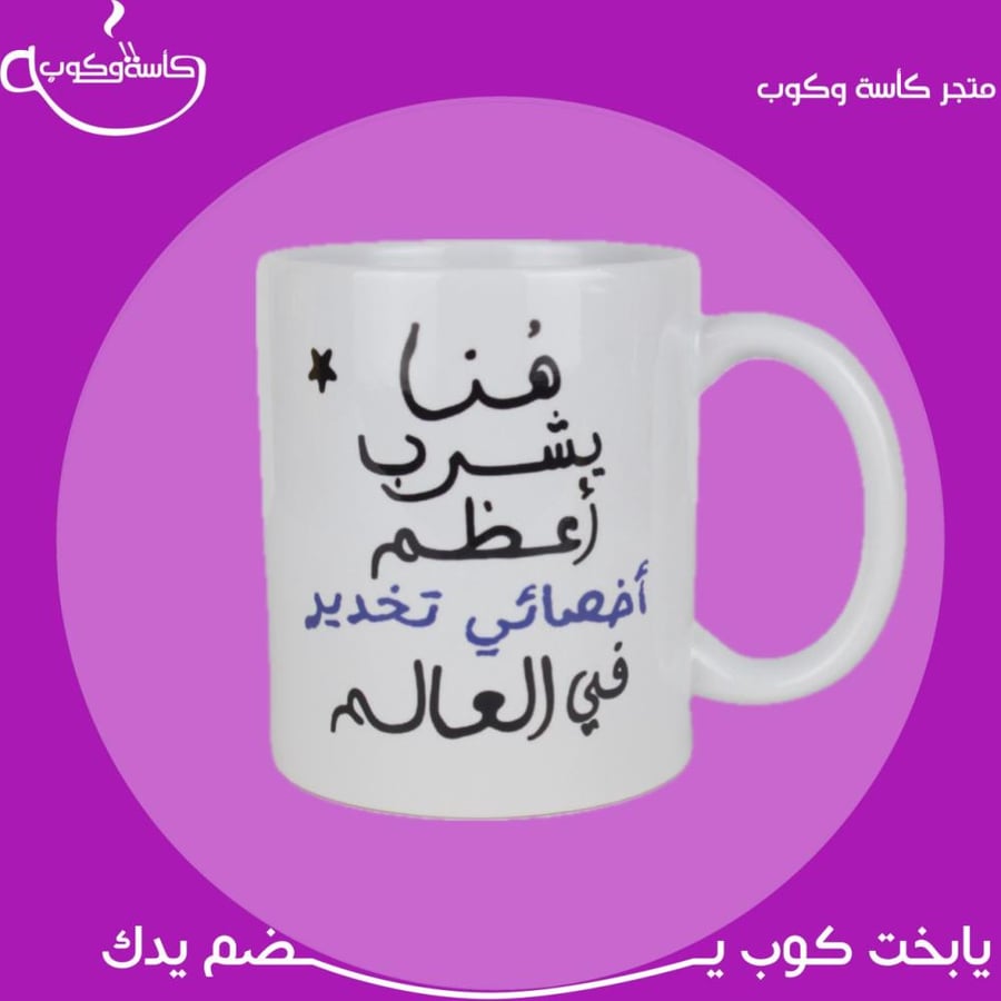 هنا يشرب أعظم أخصائي تخدير