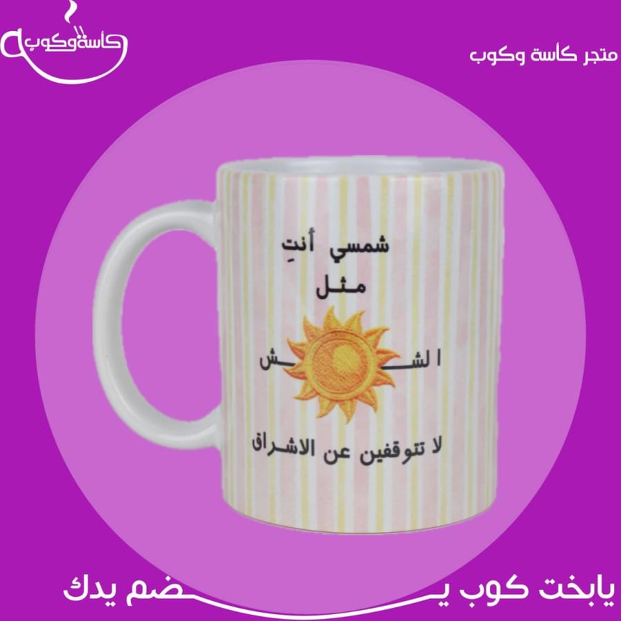 كوب شمسي أنتِ … 350 مل