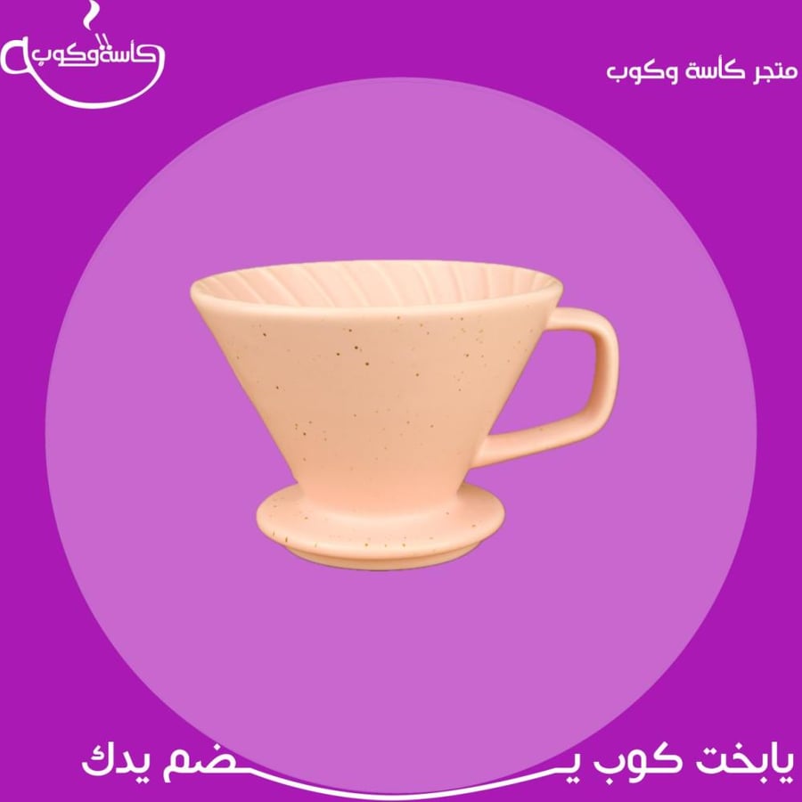 قمع V60 وردي 02