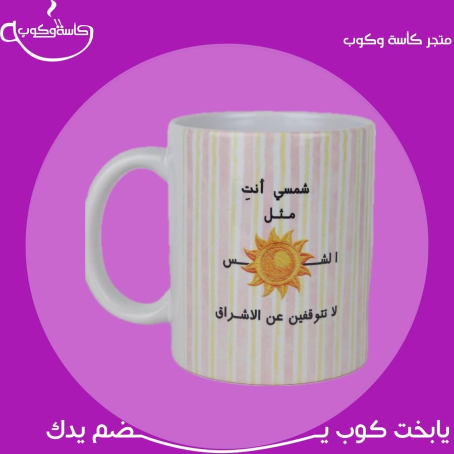 كوب لا تتوقفين عن الاشراق