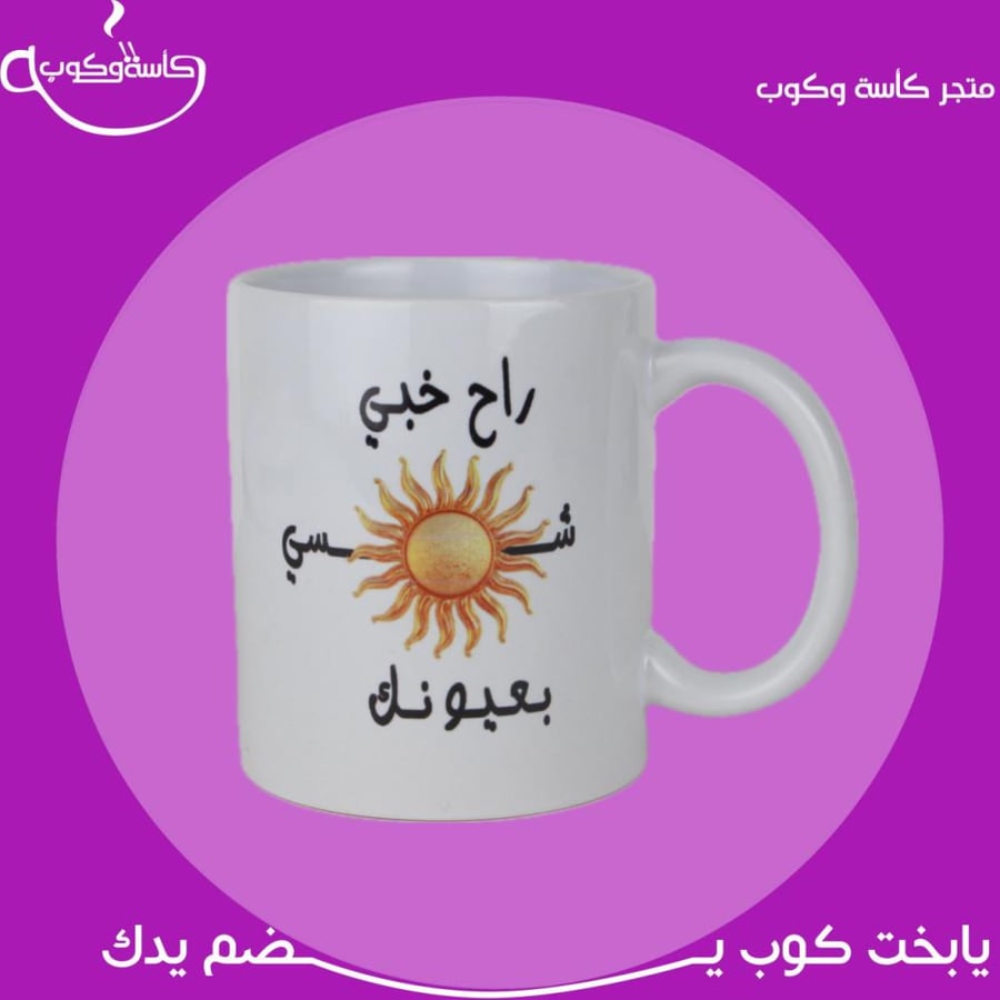 كوب راح خبي شمسك بعيوني 350مل