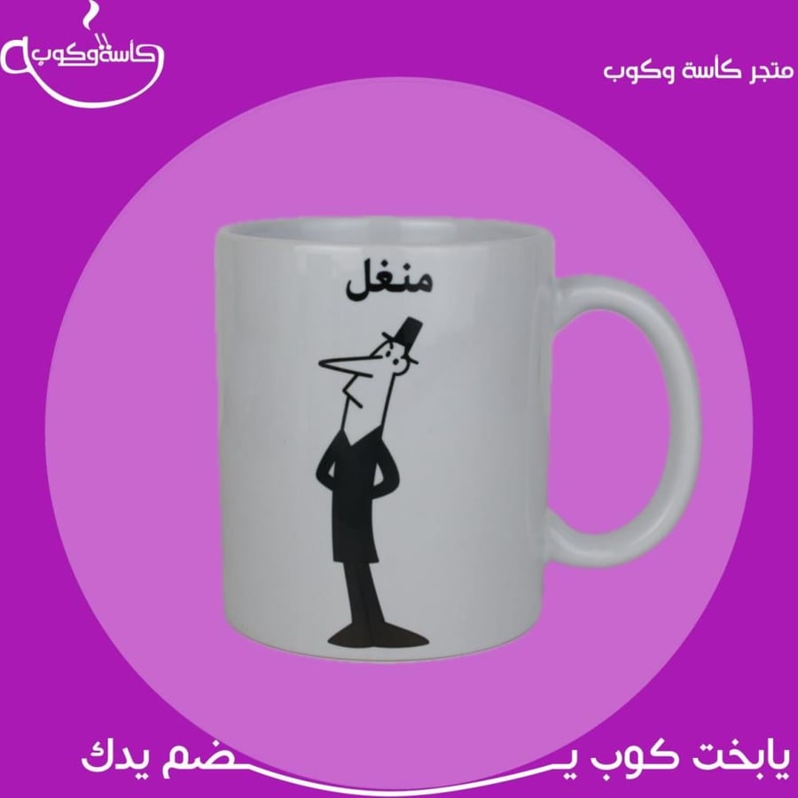 كوب منغل 350 مل