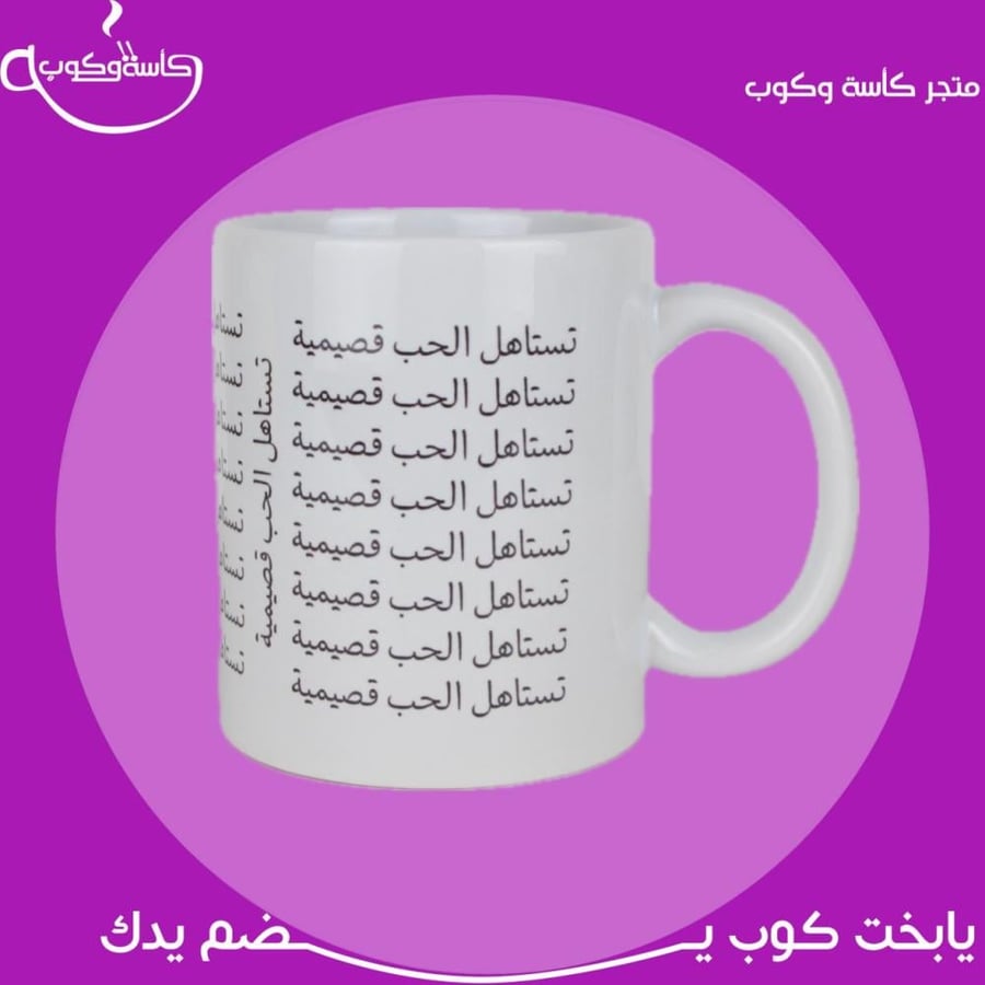 كوب تستاهل الحب قصيمية 350مل