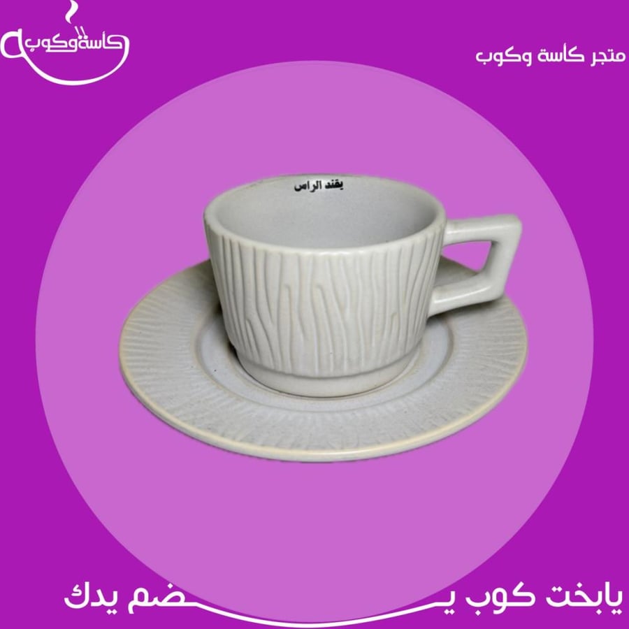 كوب اسبرسو بعبارة " يقند الراس" 90 مل