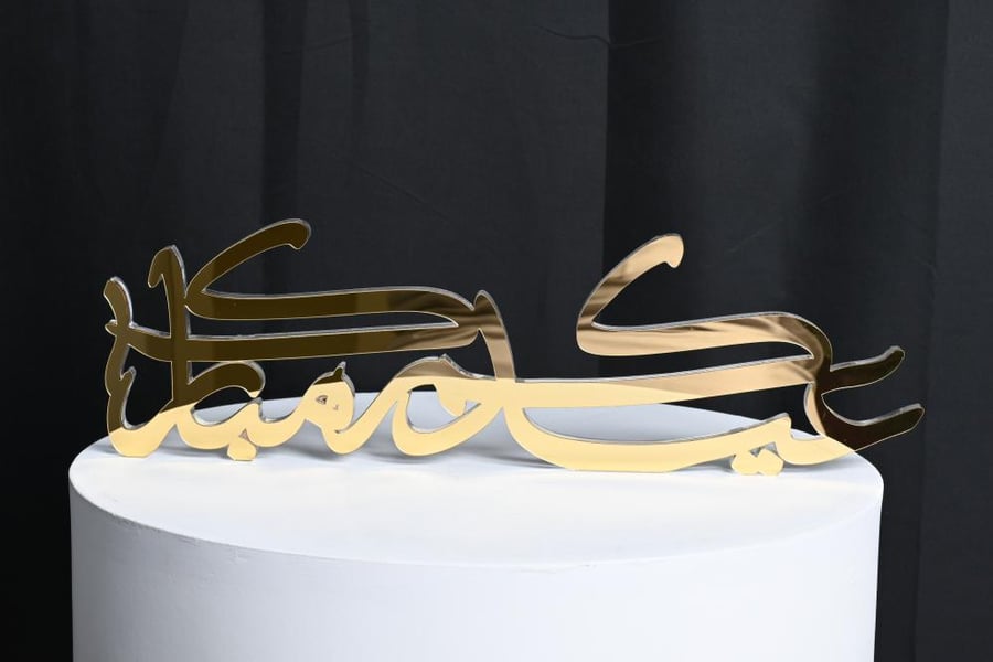 طباعه ثري دي عيدكم مبارك 40سم