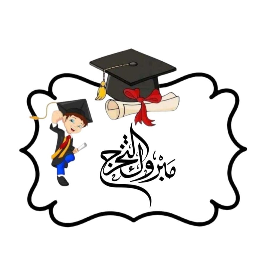 مجموع(28)استيكر لاصق بي عبارة مبروك التخرج4سم