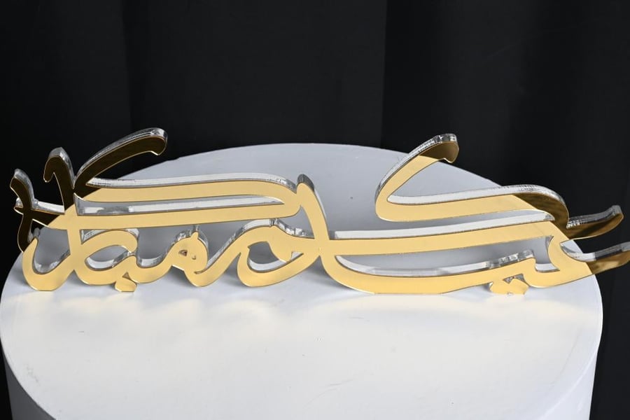 طباعه ثري دي عيدكم مبارك 40سم