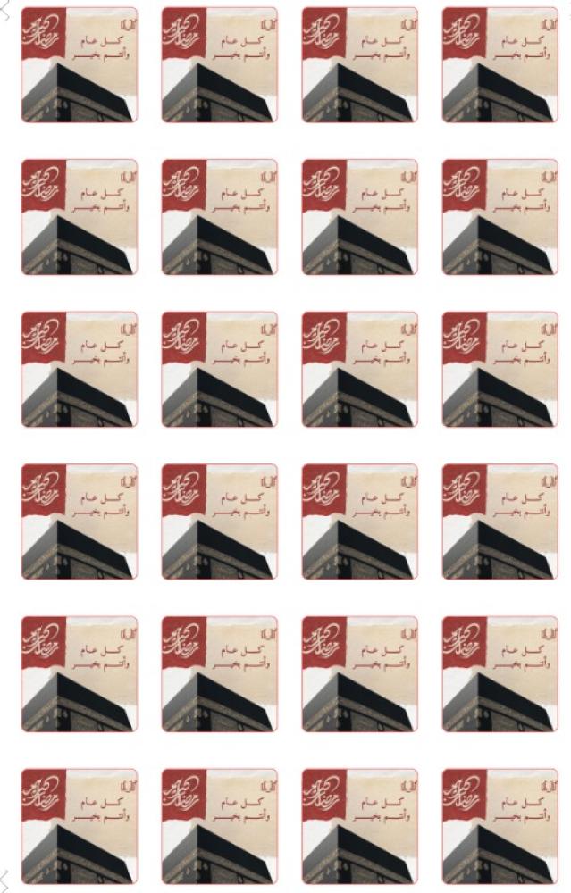 مجموعه (24) ملصقات عبارة (كل عام وانتم بخير) مقاس 3.5 سم